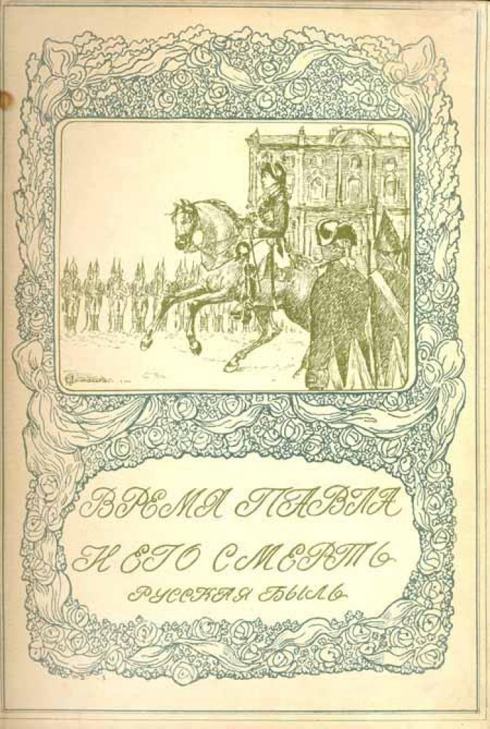 Шиман Т., Брикнер А.Г. Смерть Павла Первого.