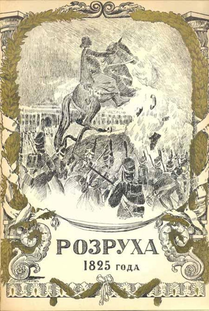 Шиман Т., Брикнер А.Г. Смерть Павла Первого.