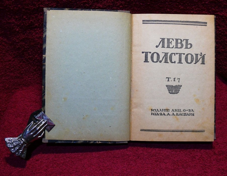 Толстой Л.Н. Полное собрание сочинений в 22 томах.