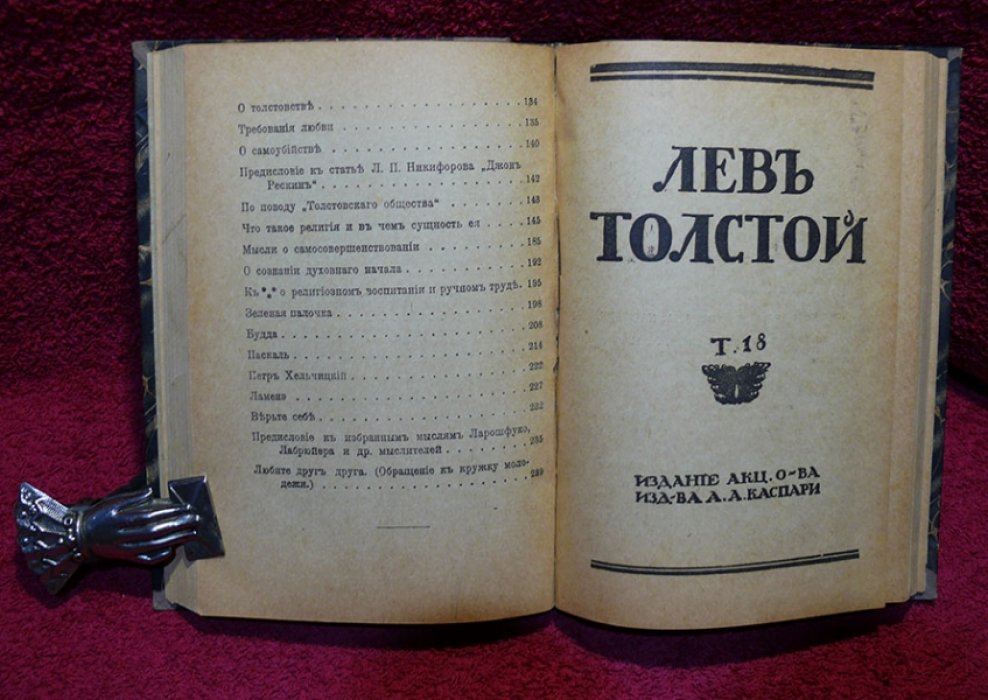 Толстой Л.Н. Полное собрание сочинений в 22 томах.