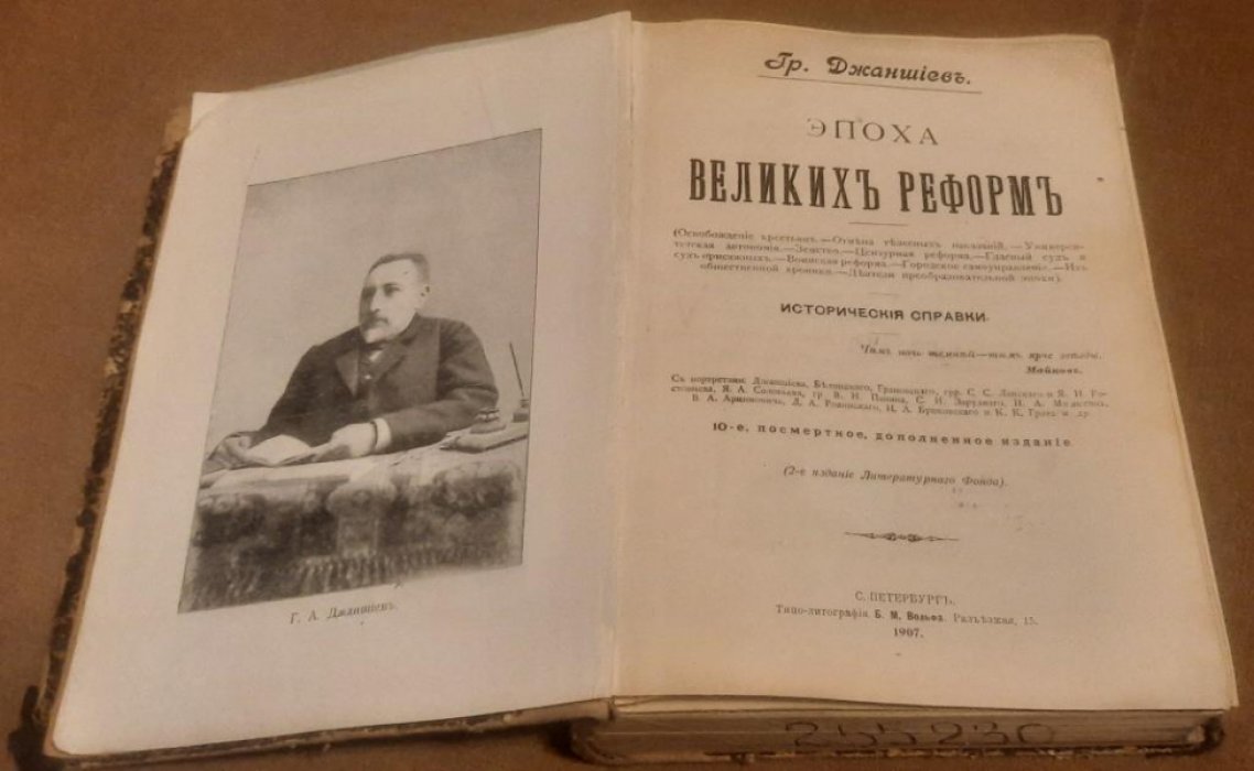 Джаншиев Г. А. Эпоха Великих реформ. Исторические справки. 