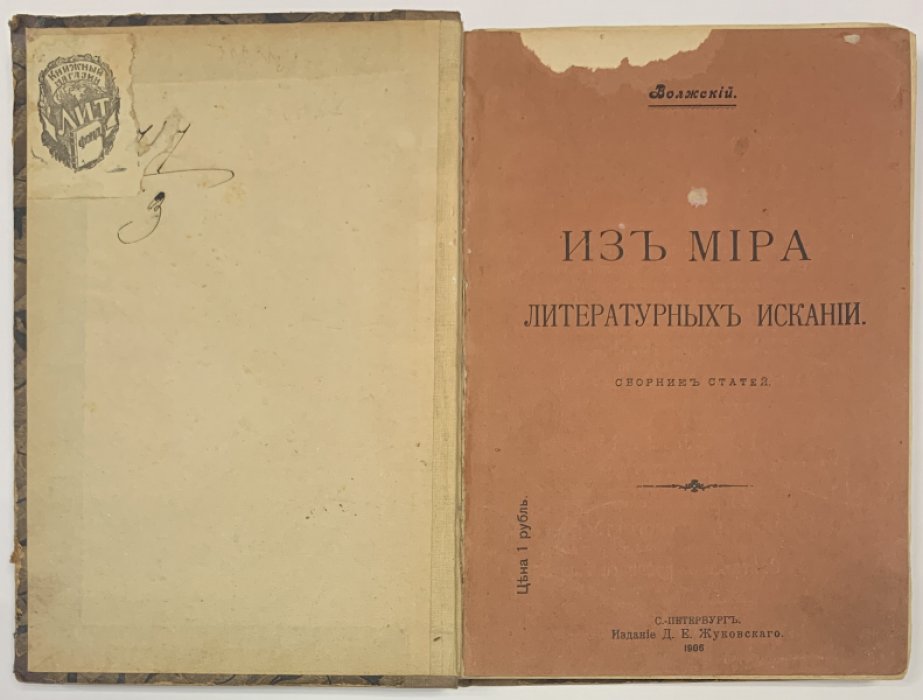 Волжский (Глинка А.С.) Из мира литературных исканий.