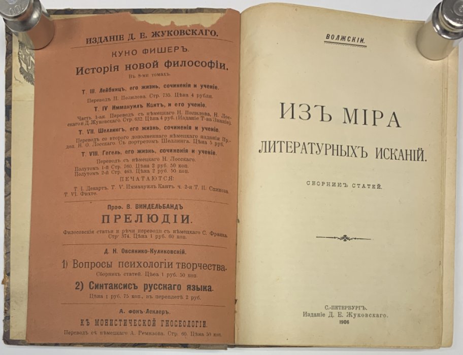 Волжский (Глинка А.С.) Из мира литературных исканий.