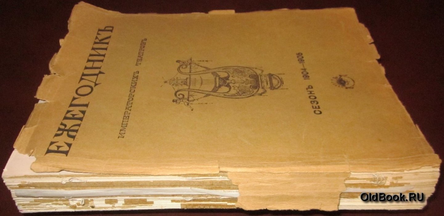 Ежегодник Императорских театров. Сезон 1904-1905 гг. и приложение к нему.