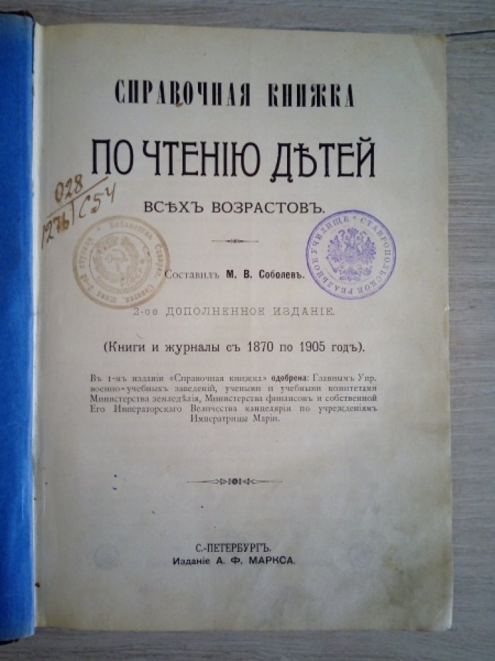 Соболев М.В. Справочная книжка по чтению детей всех возрастов.