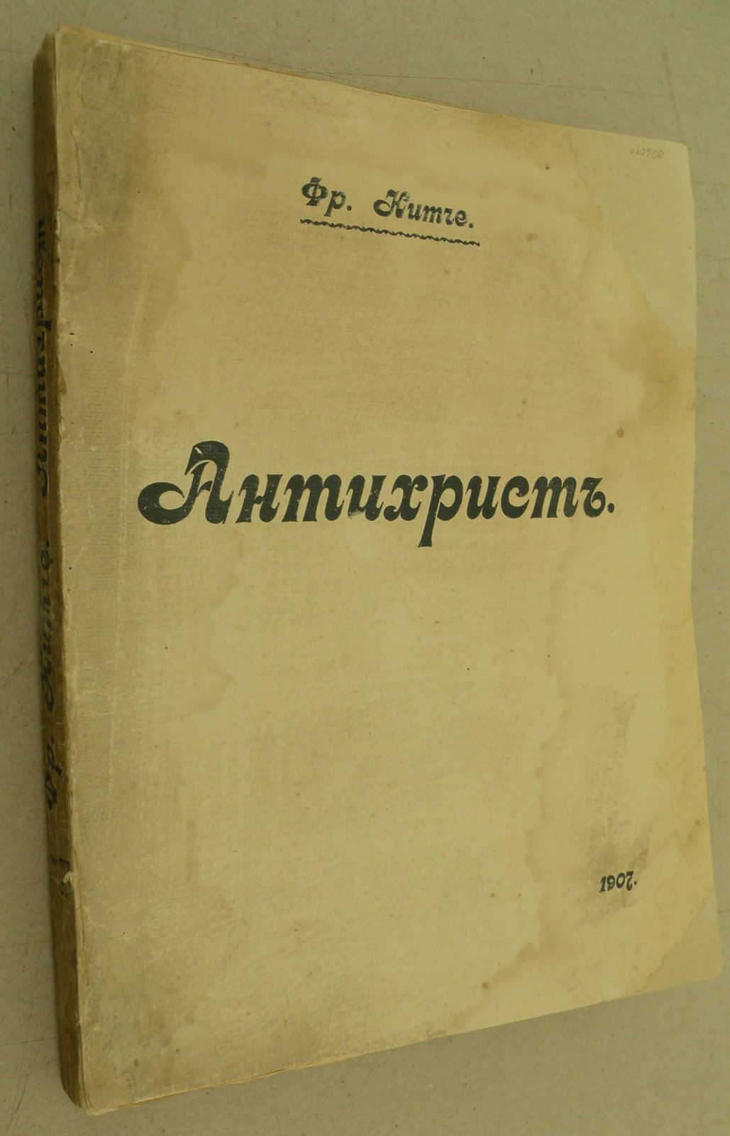 Нитче Фридрих (Ницше). Антихрист.
