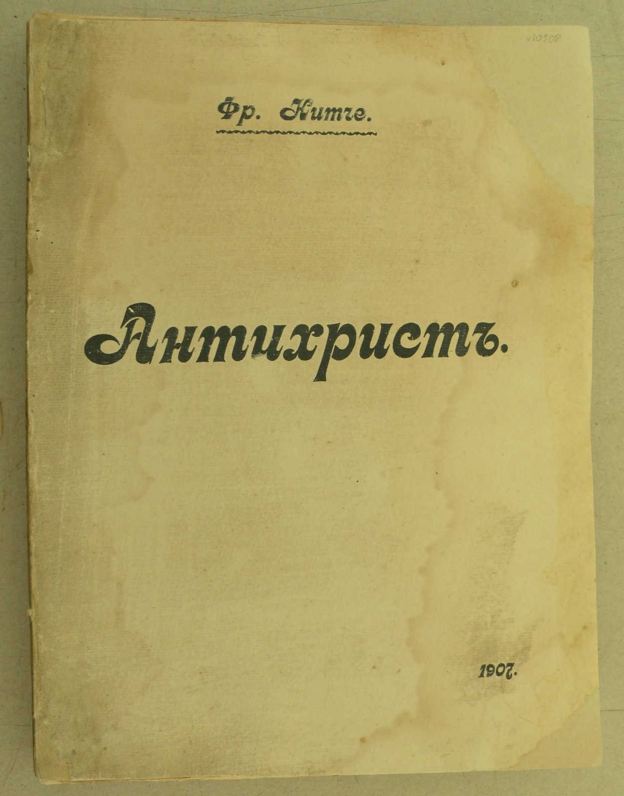 Нитче Фридрих (Ницше). Антихрист.