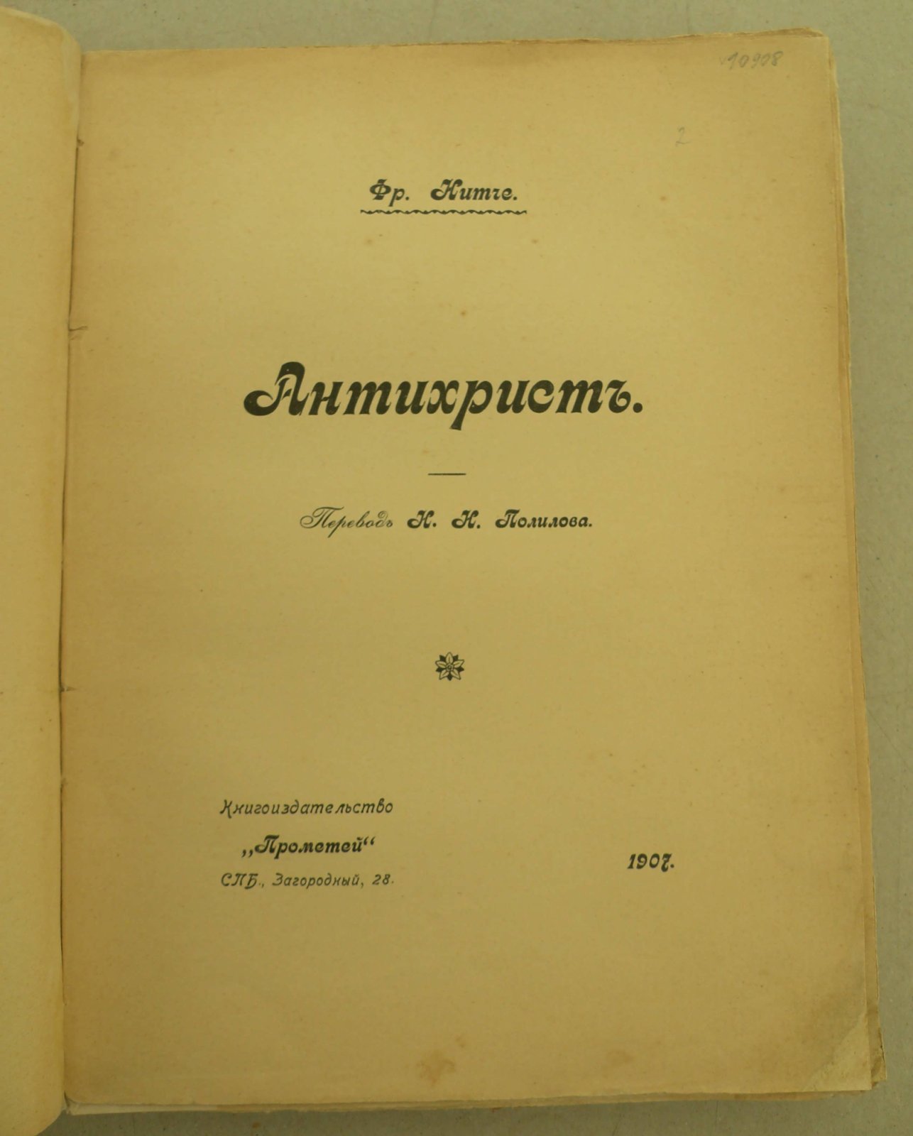 Нитче Фридрих (Ницше). Антихрист.