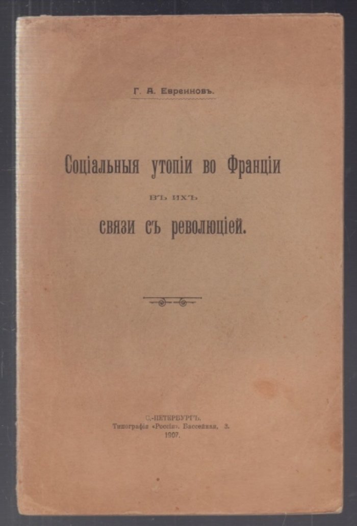 Евреинов Г. А. Социальные утопии во Франции в их связи с революцией.