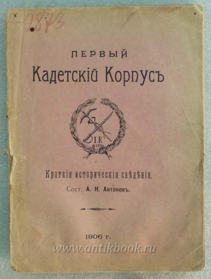 Антонов А.Н. Первый Кадетский Корпус.