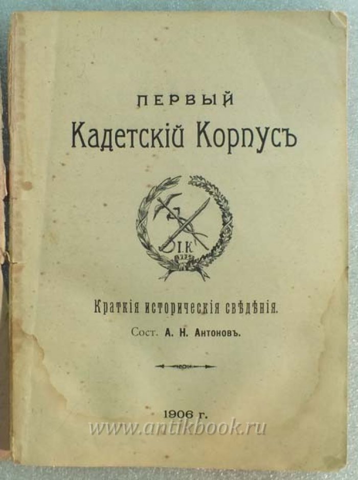 Антонов А.Н. Первый Кадетский Корпус.