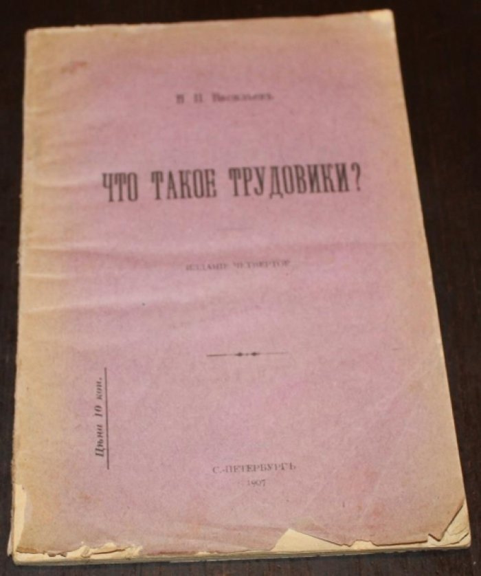 Васильев Н. П. Что такое трудовики?