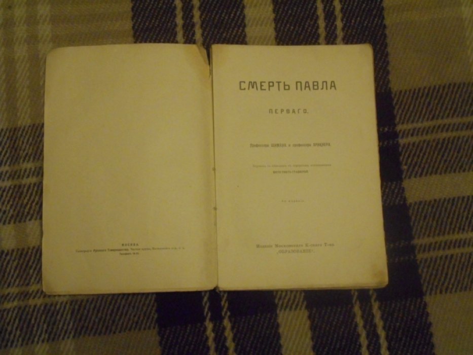 Шиман, проф., Брикнер, проф. Смерть Павла Первого.