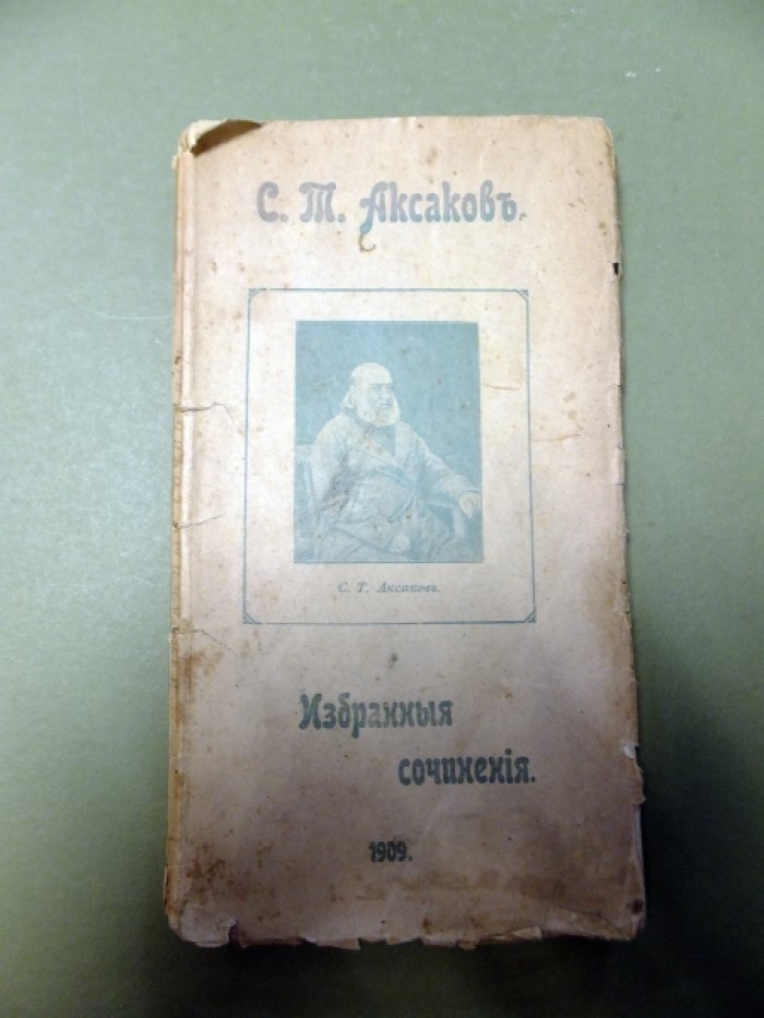 Аксаков С. Избранные сочинения.