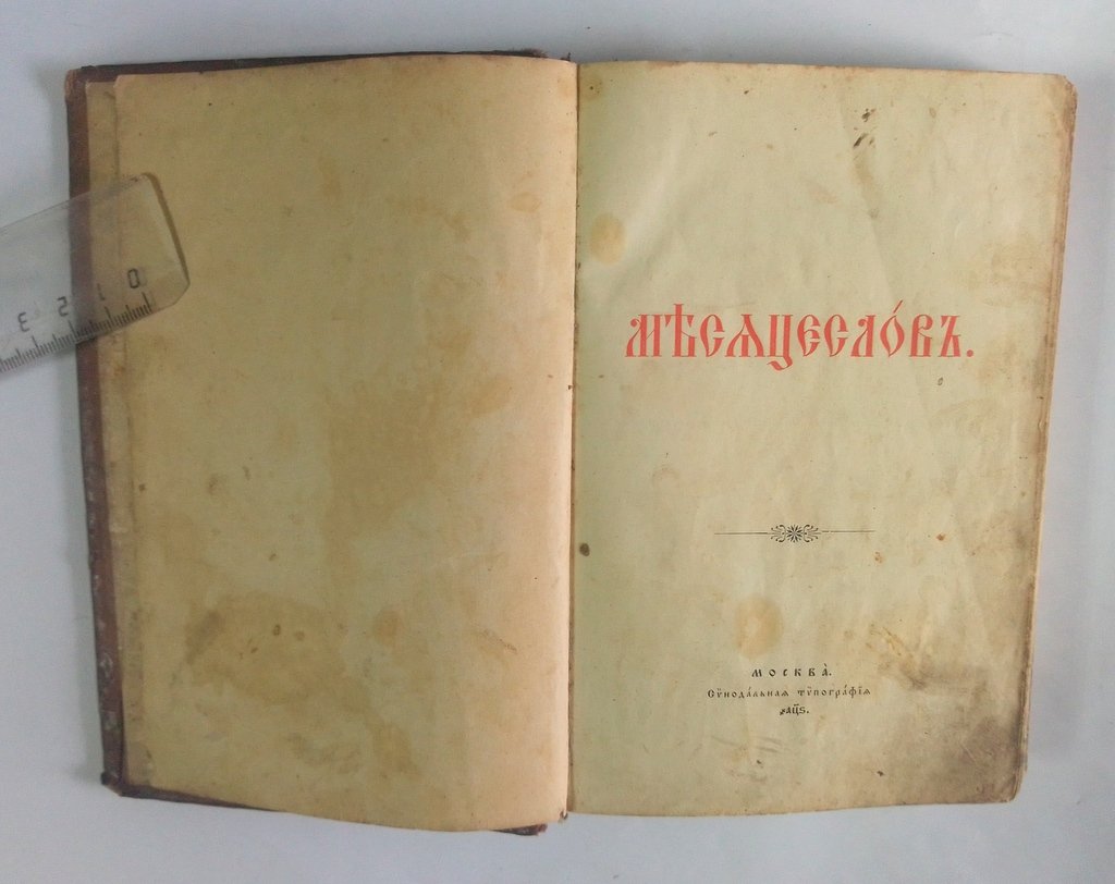 Месяцеслов.