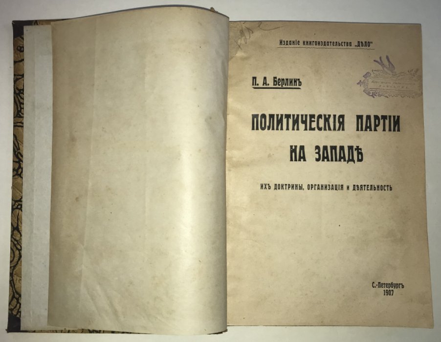 Берлин, П.А. Политические партии на Западе.
