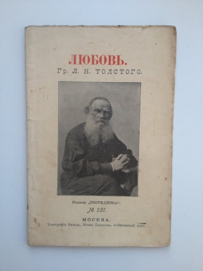 Толстой Л. Н. Любовь.