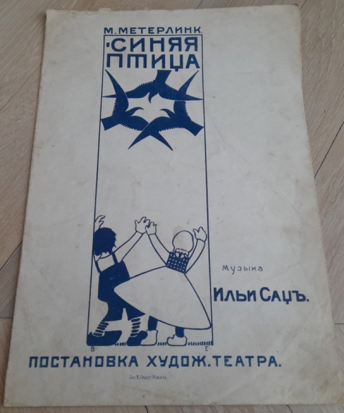 Сац И., М.Метерлинк, Елка.Из постановки в МХТ по пьессе М.Метерлинка `Синяя птица`.