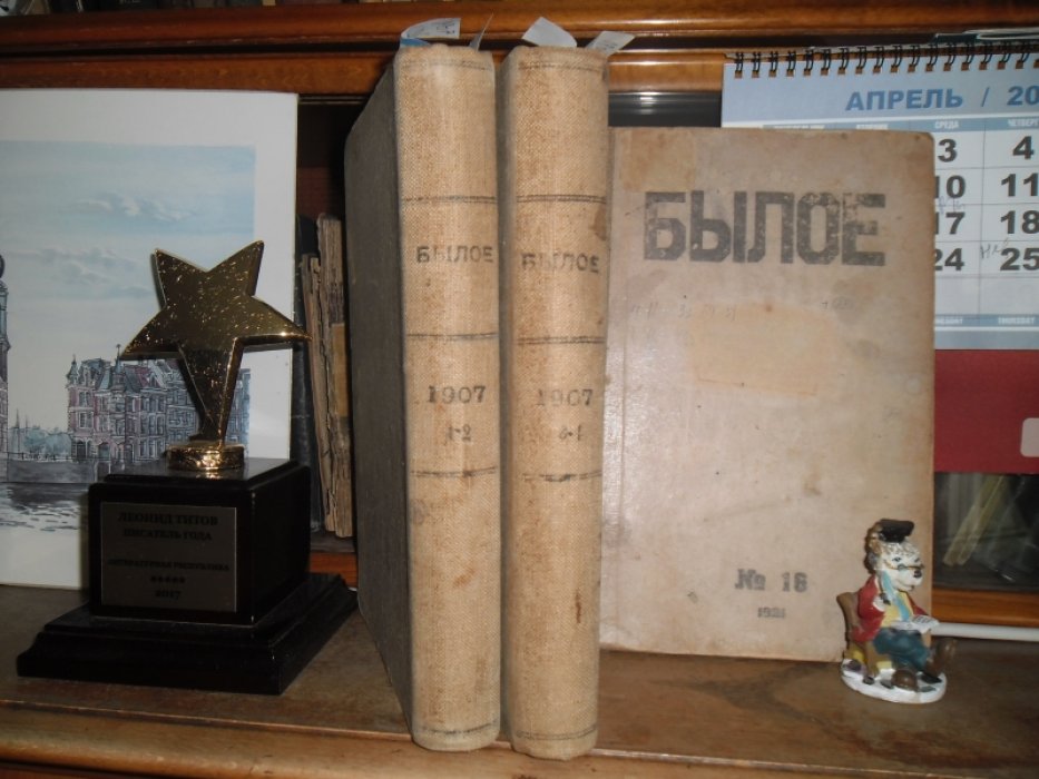 БЫЛОЕ.