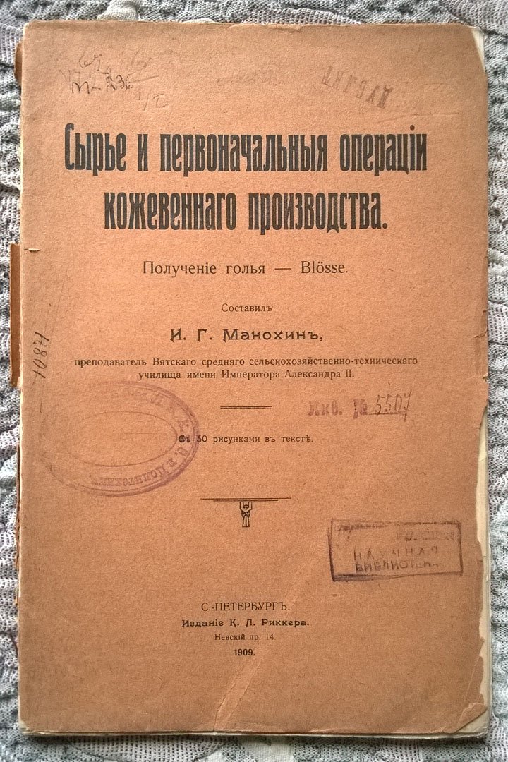 Манохин И.Г. Сырье и первоначальные операции кожевенного производства: Получение голья - Blosse.