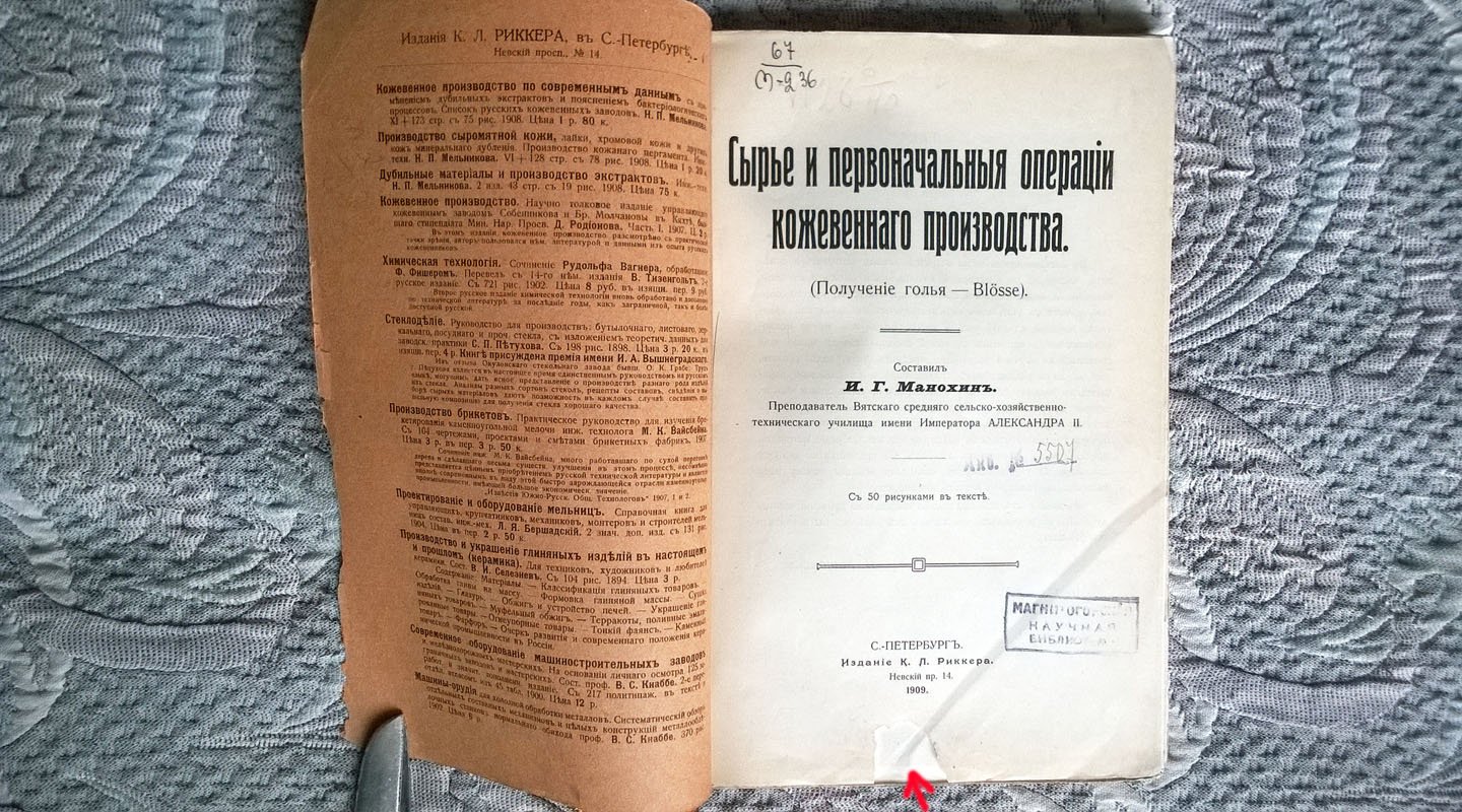 Манохин И.Г. Сырье и первоначальные операции кожевенного производства: Получение голья - Blosse.