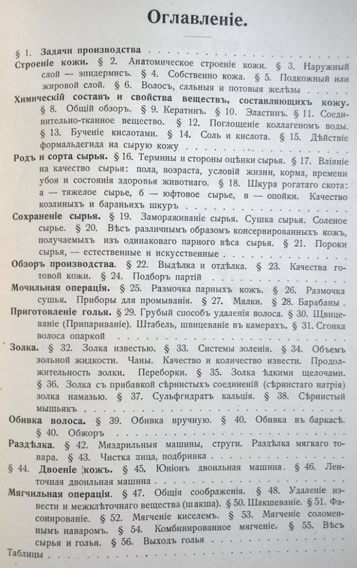 Манохин И.Г. Сырье и первоначальные операции кожевенного производства: Получение голья - Blosse.