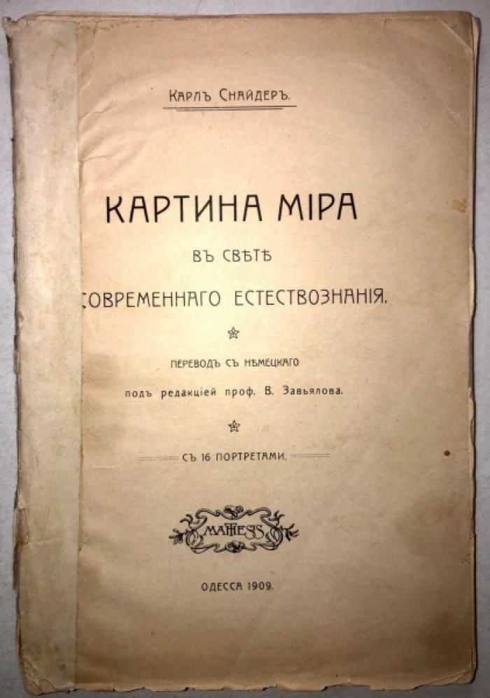 Снайдер Карл. Картина мира в свете современного естествознания.