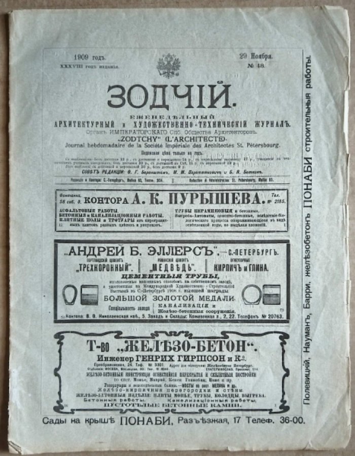 Зодчий. 1909 г. № 48.