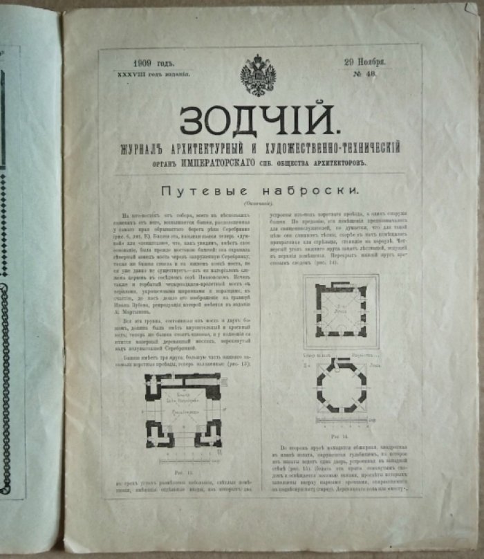 Зодчий. 1909 г. № 48.