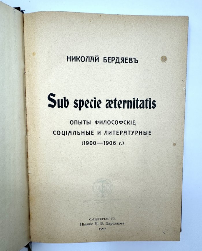 Бердяев Н. Sub specie aeternitatis.