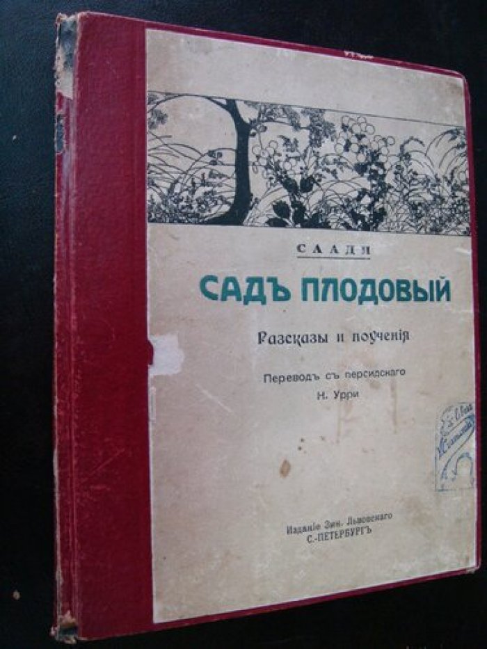Саади. Сад плодовый. Рассказы и поучения.