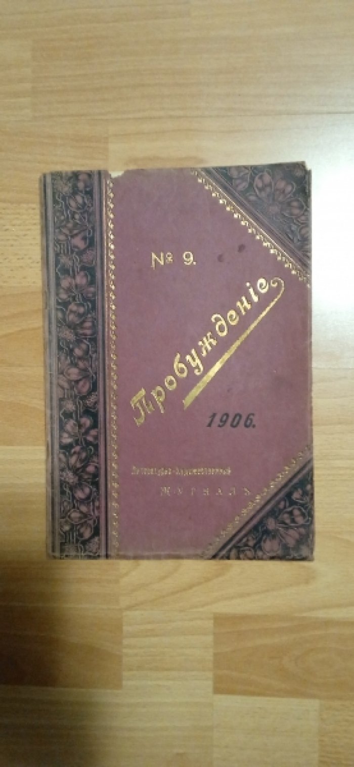 Пробуждение. № 9. 1906 г