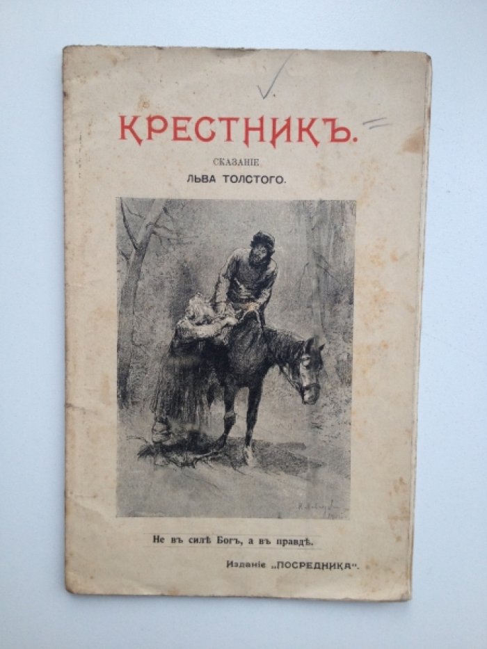 Толстой Л. Н. Крестник.