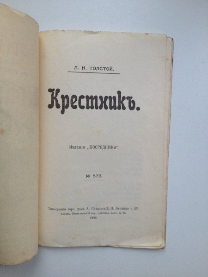 Толстой Л. Н. Крестник.