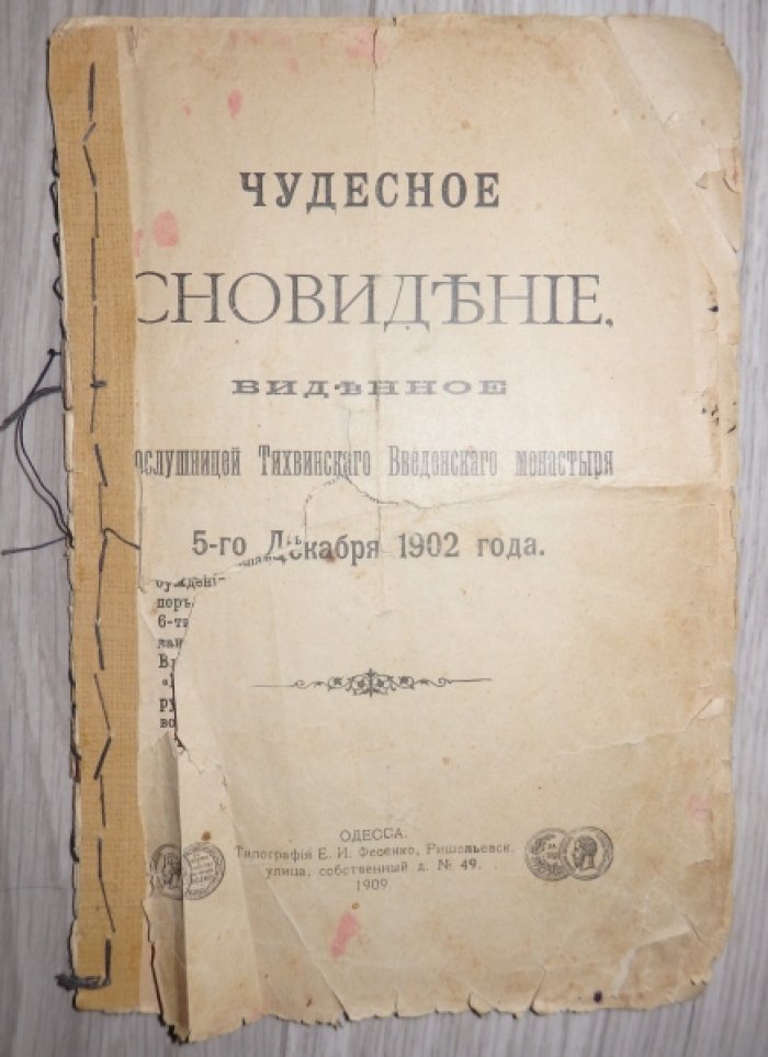 Чудесное сновидение, виденное послушницей Тихвинского Введенского монастыря 5-го декабря 1902 года.