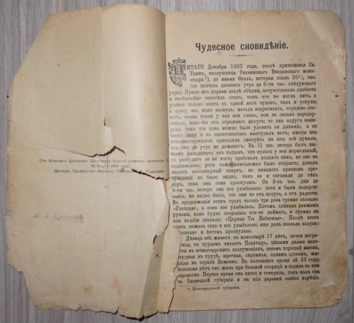 Чудесное сновидение, виденное послушницей Тихвинского Введенского монастыря 5-го декабря 1902 года.