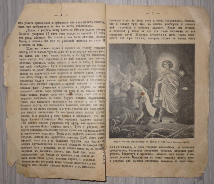Чудесное сновидение, виденное послушницей Тихвинского Введенского монастыря 5-го декабря 1902 года.