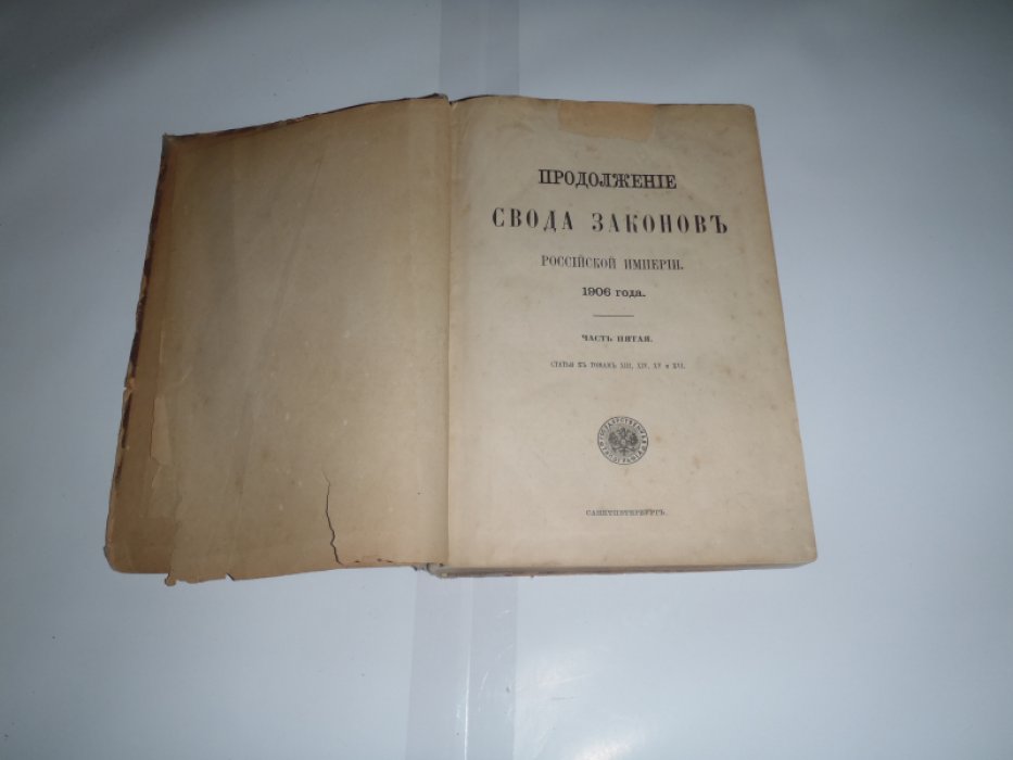 Продолжение свода законов Российской империи 1906 года. Часть пятая