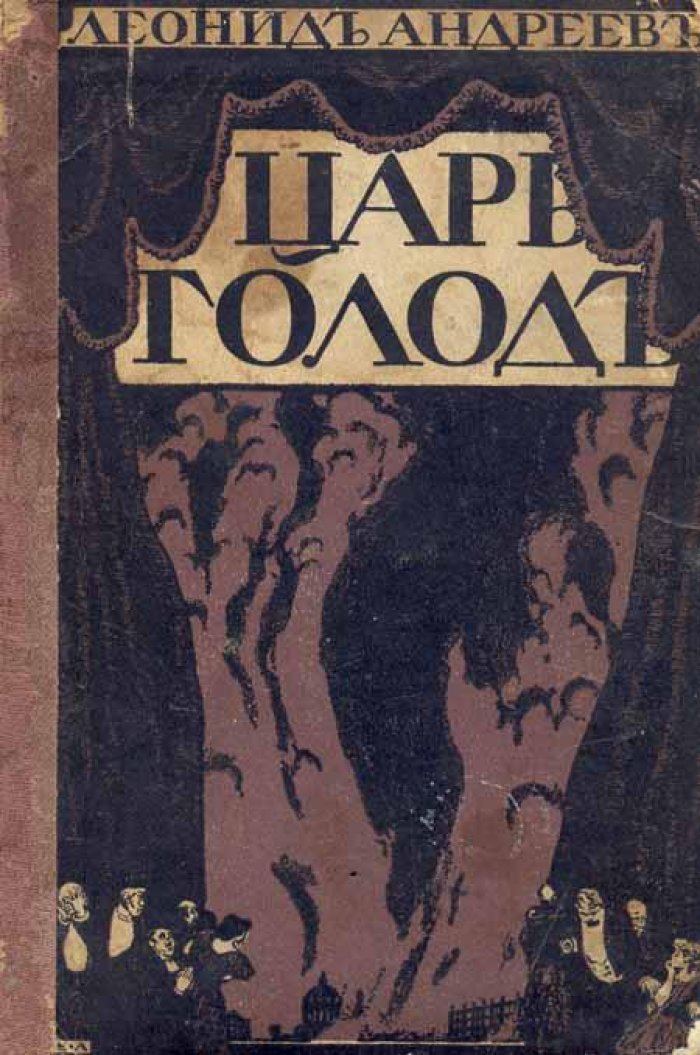 Андреев, Леонид. Царь Голод.