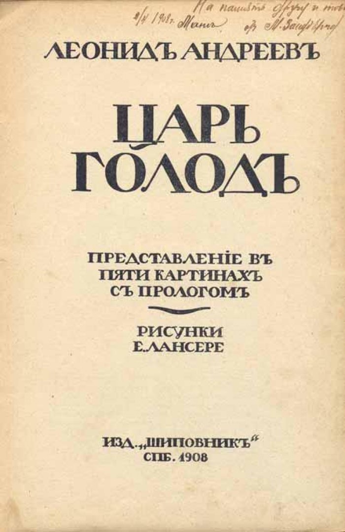 Андреев, Леонид. Царь Голод.