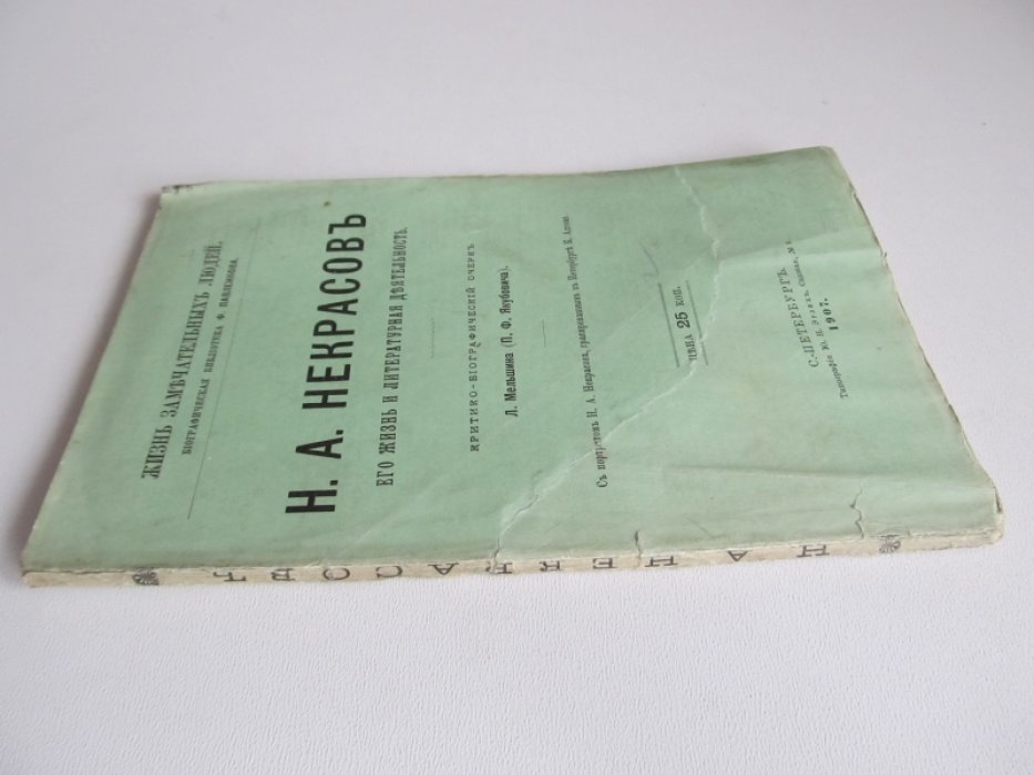 Мельшина Л. (П. Ф. Якубович) Н. А. Некрасов. Его жизнь и литературная деятельность.