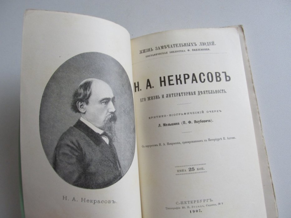 Мельшина Л. (П. Ф. Якубович) Н. А. Некрасов. Его жизнь и литературная деятельность.