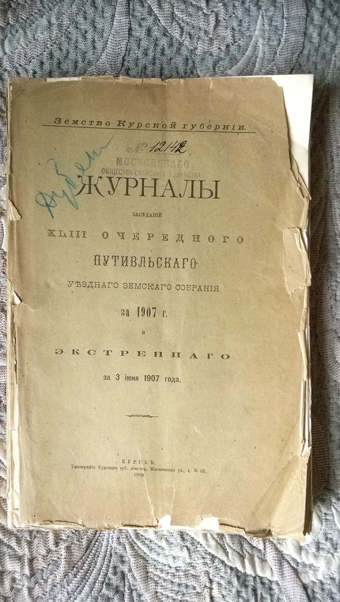Журналы заседаний XLIII очередного Путивльского уездного земского собрания за 1907 г. и экстренного за 3 июня 1907 года.