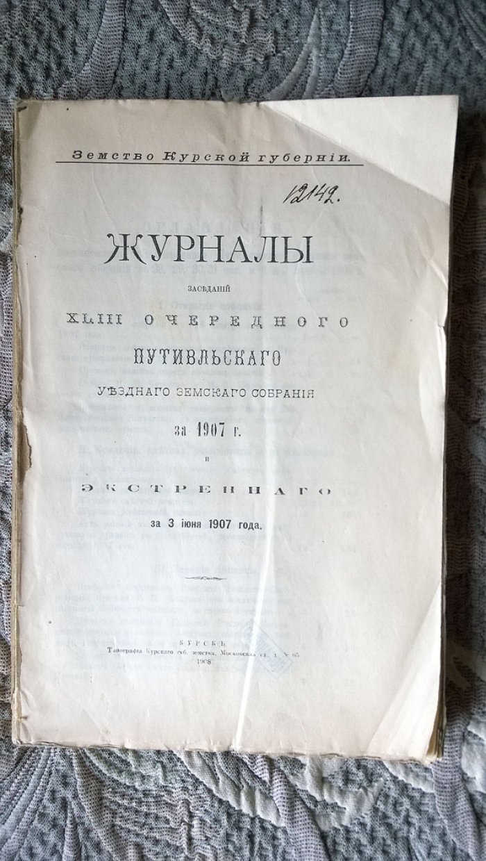 Журналы заседаний XLIII очередного Путивльского уездного земского собрания за 1907 г. и экстренного за 3 июня 1907 года.