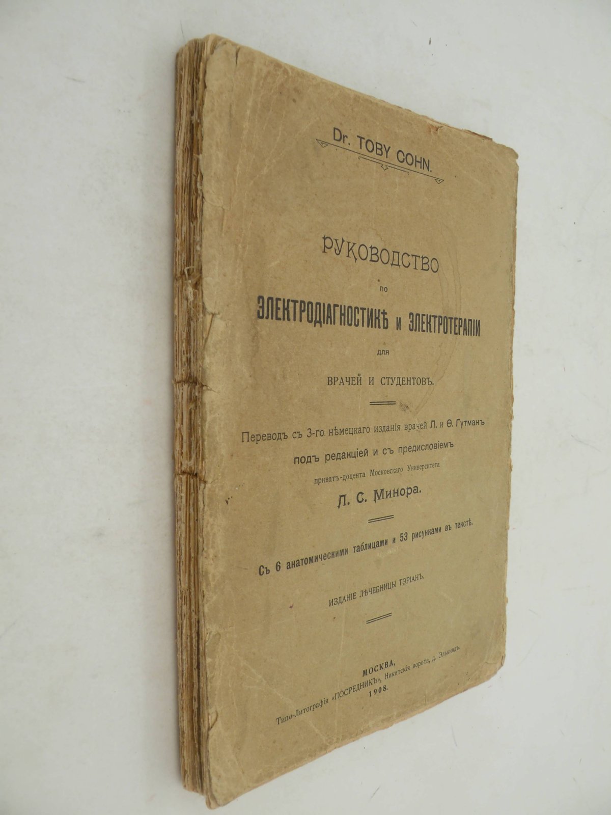 Кон Тоби (Др.) (Dr. Toby Cohn). Руководство по электродиагностике и электротерапии для врачей и студентов.