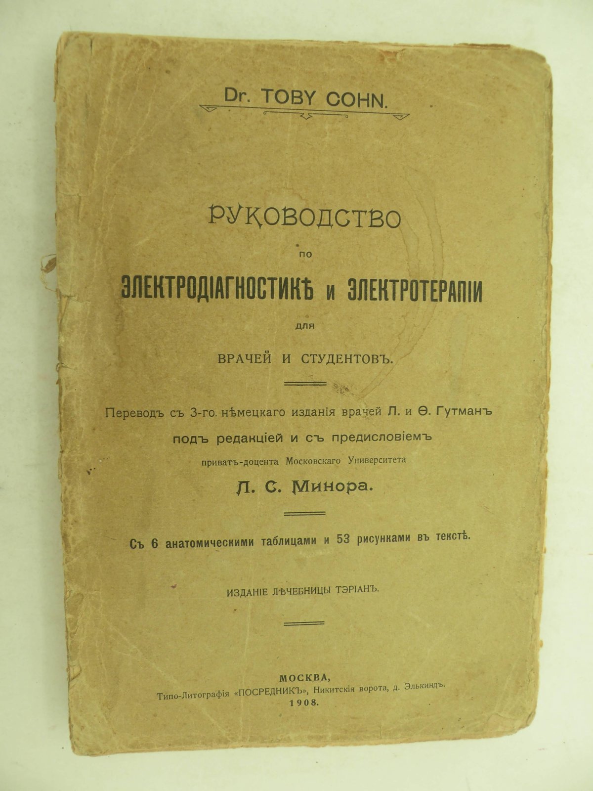 Кон Тоби (Др.) (Dr. Toby Cohn). Руководство по электродиагностике и электротерапии для врачей и студентов.