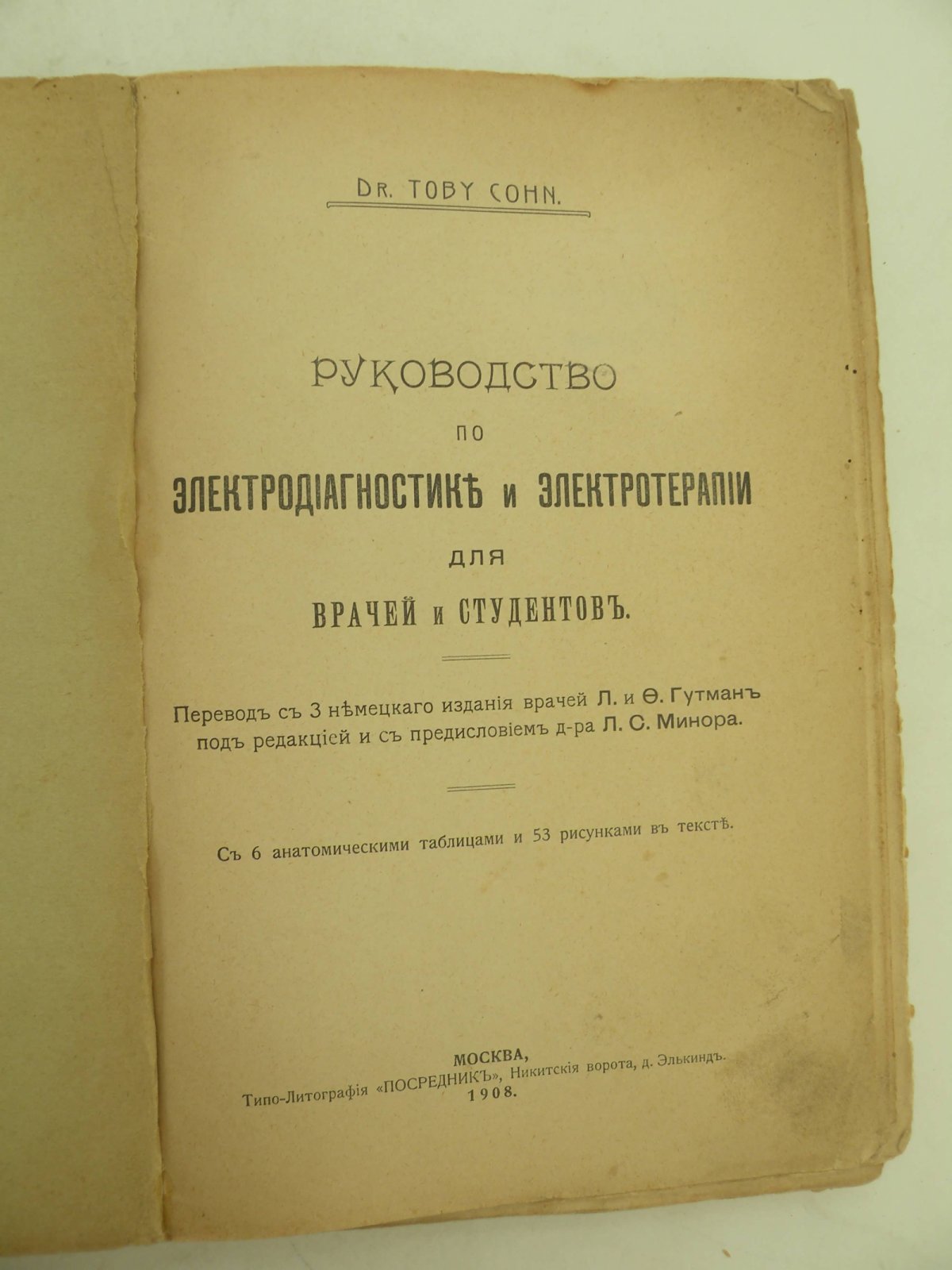 Кон Тоби (Др.) (Dr. Toby Cohn). Руководство по электродиагностике и электротерапии для врачей и студентов.