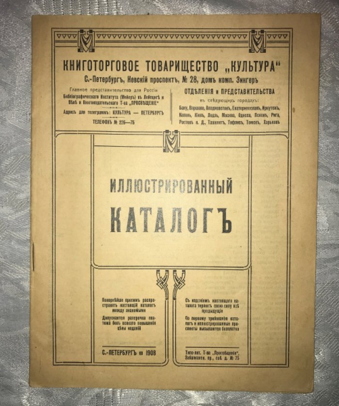 Иллюстрированный каталог. Книготорговое товарищество `Культура`.