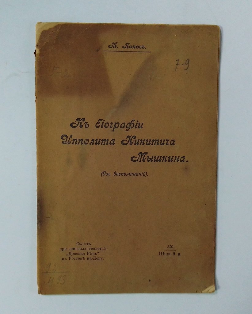 Попов, М. К биографии Ипполита Никитича Мышкина.