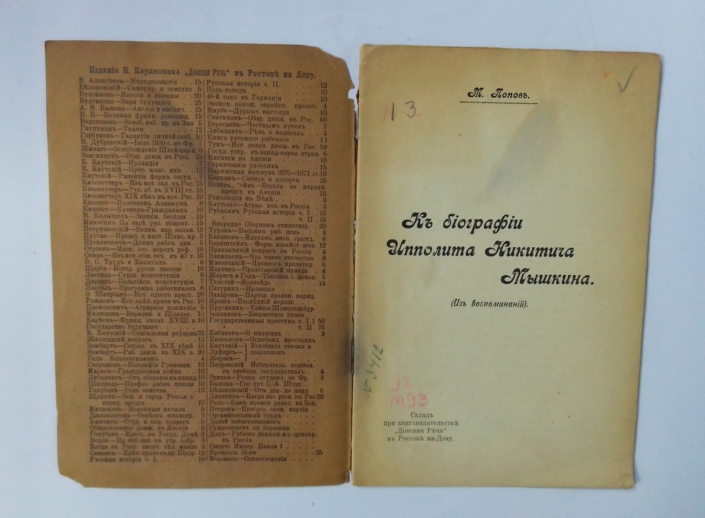 Попов, М. К биографии Ипполита Никитича Мышкина.